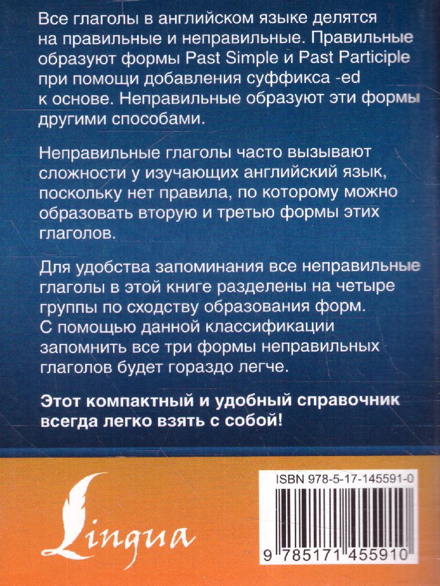 Английский язык. Все неправильные глаголы /Английский просто -  Межрегиональный Центр «Глобус»