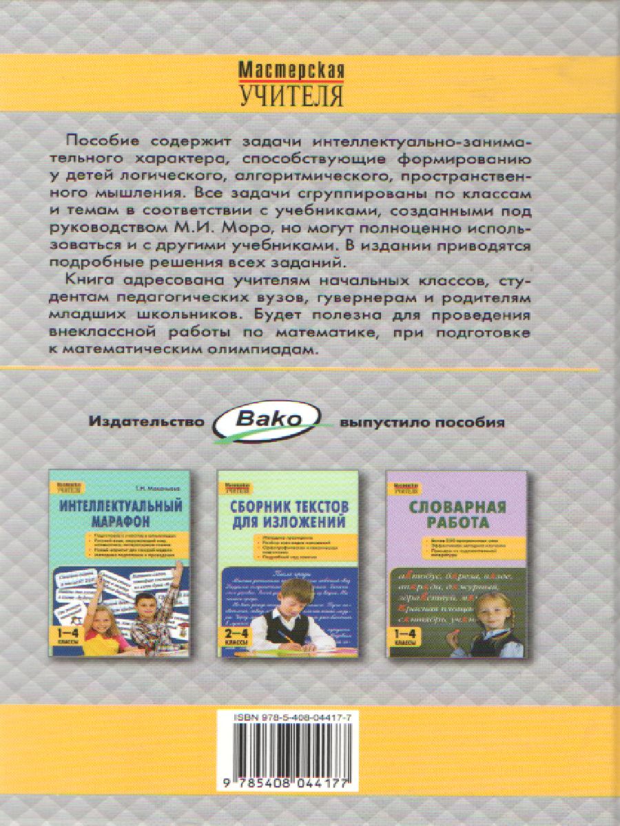 Нестандартные задачи по Математике 1-4 класс - Межрегиональный Центр  «Глобус»