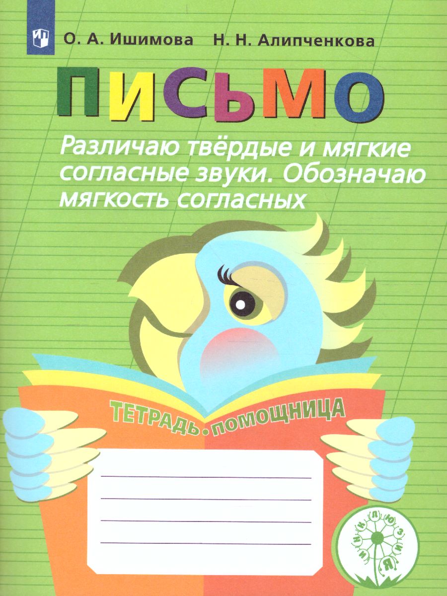 Развитие речи. Письмо. Различаю твердые и мягкие согласные звуки.  Тетрадь-помощница - Межрегиональный Центр «Глобус»