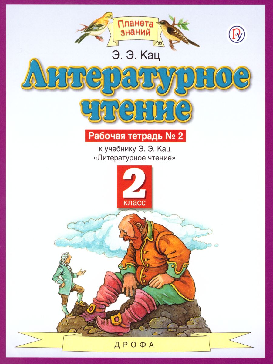 Литературное чтение 2 класс. Рабочая тетрадь. В 2-х частях. Часть 2. ФГОС -  Межрегиональный Центр «Глобус»