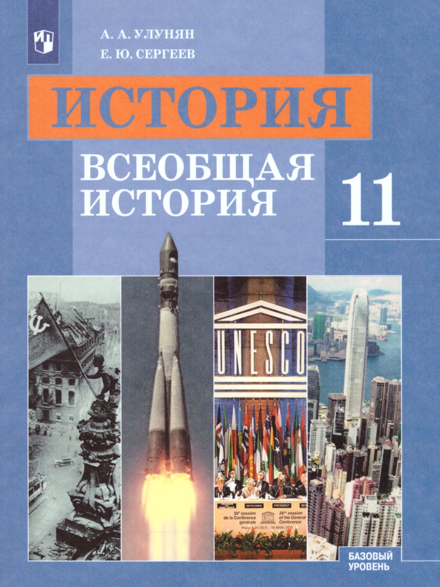 История 11 класс. Всеобщая история. Учебник. Базовый уровень. ФГОС -  Межрегиональный Центр «Глобус»