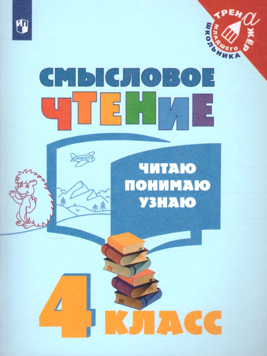 Смысловое чтение 4 класс. Читаю, понимаю, узнаю. ФГОС (УМК 