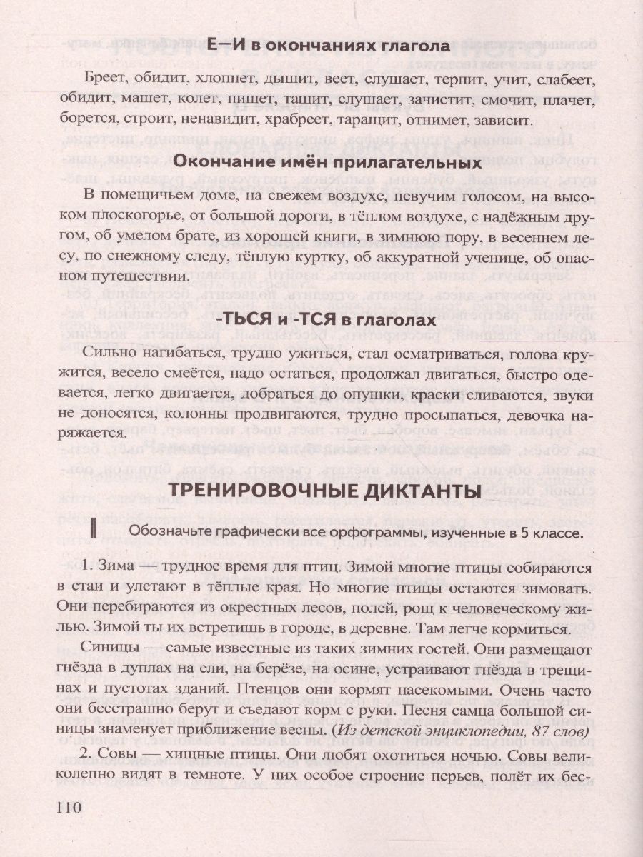 Диктанты по Русскому языку 5 класс. К учебнику Т.А. Ладыженской. ФГОС -  Межрегиональный Центр «Глобус»