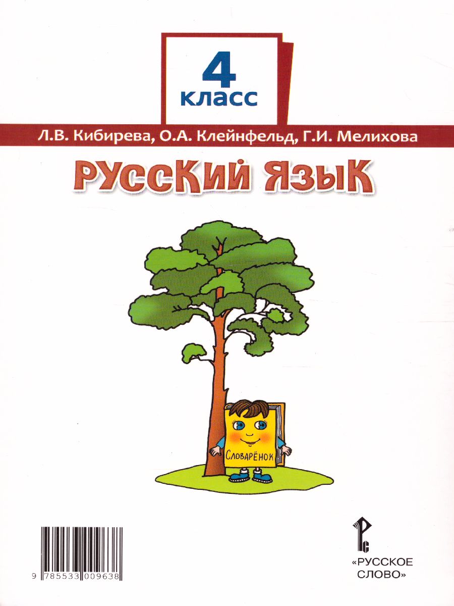 Русский язык 4 класс. Учебник в 2-х частях. Часть 2. ФГОС - Межрегиональный  Центр «Глобус»