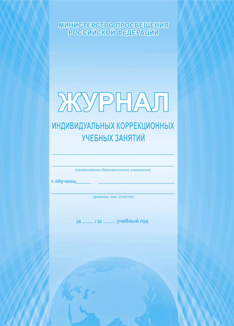 Журнал учета индивидуальных коррекционных занятий - Межрегиональный Центр  «Глобус»