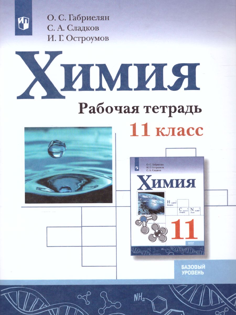 Химия 11 класс. Рабочая тетрадь. Базовый уровень - Межрегиональный Центр  «Глобус»