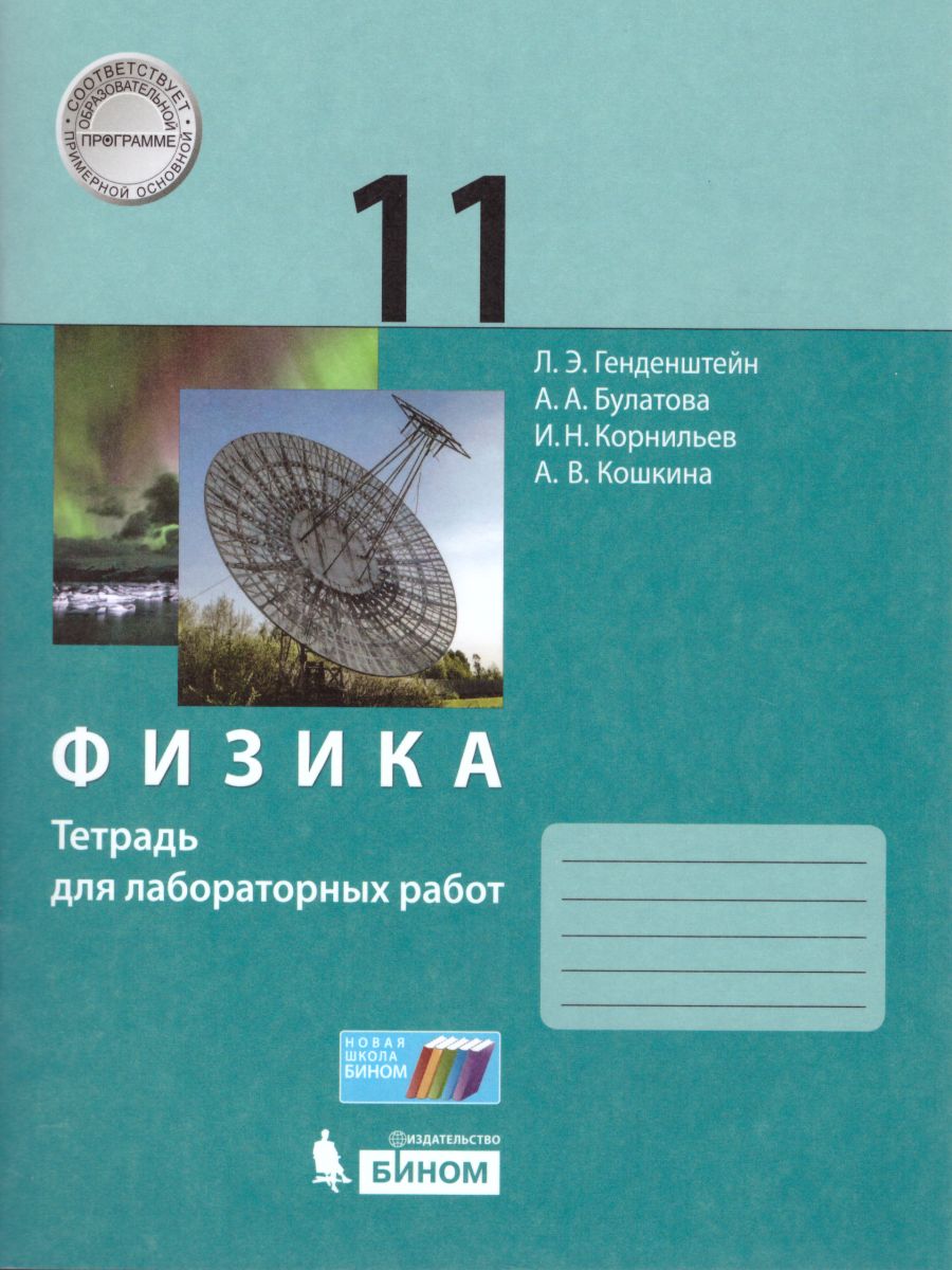 Физика 11 класс. Базовый и углбленный уровни. Тетрадь для лабораторных работ  - Межрегиональный Центр «Глобус»