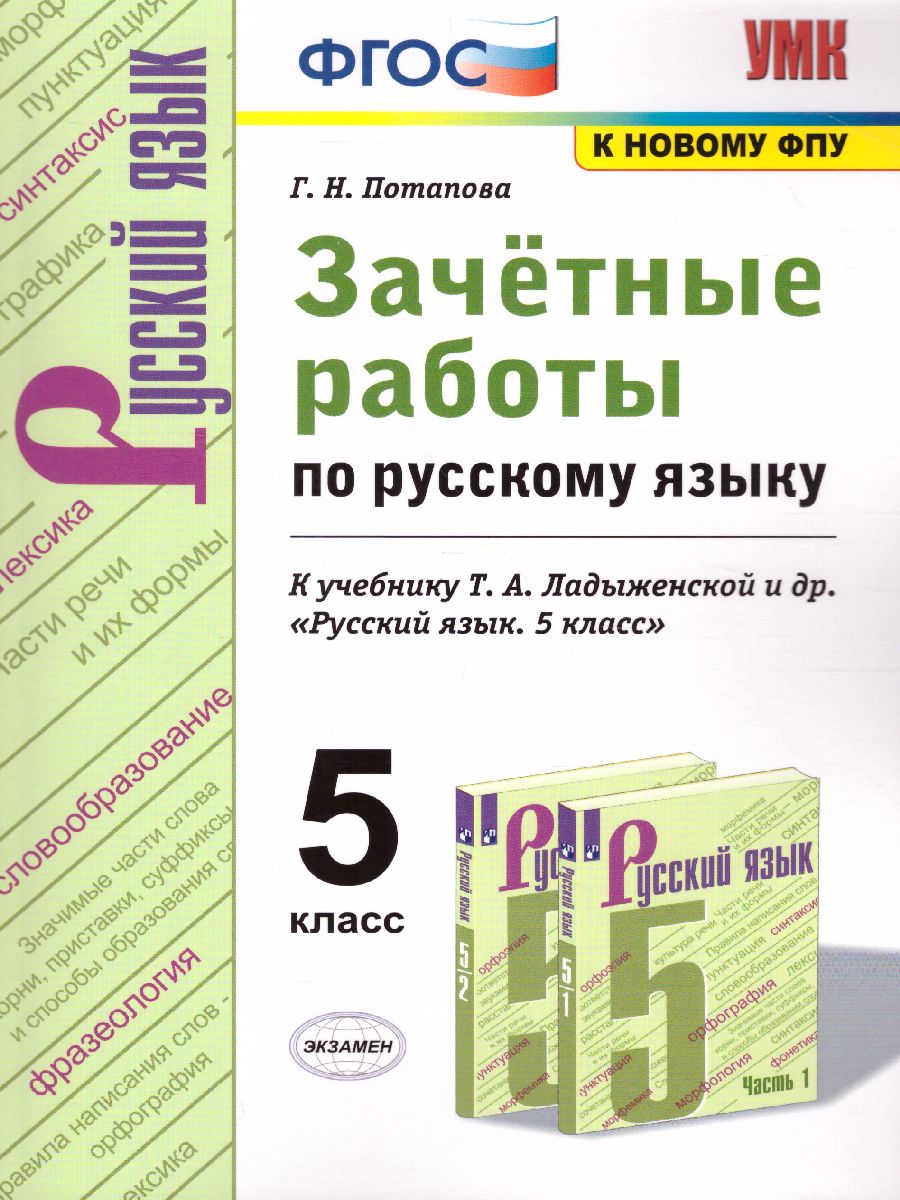 Русский язык 5 класс. Зачетные работы. К учебнику Т.А. Ладыженской . ФГОС -  Межрегиональный Центр «Глобус»