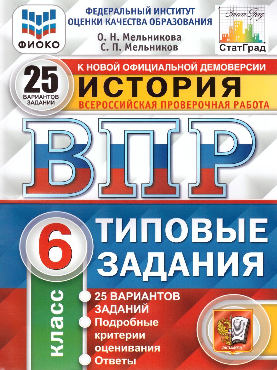 ВПР История 6 класс. 25 вариантов. Типовые задания. ФГОС - Межрегиональный  Центр «Глобус»