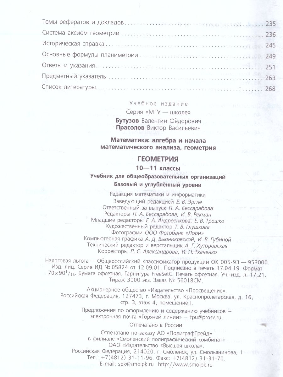 Математика 10-11 классы. Алгебра и начала математического анализа,  геометрия. Учебник. ФГОС - Межрегиональный Центр «Глобус»