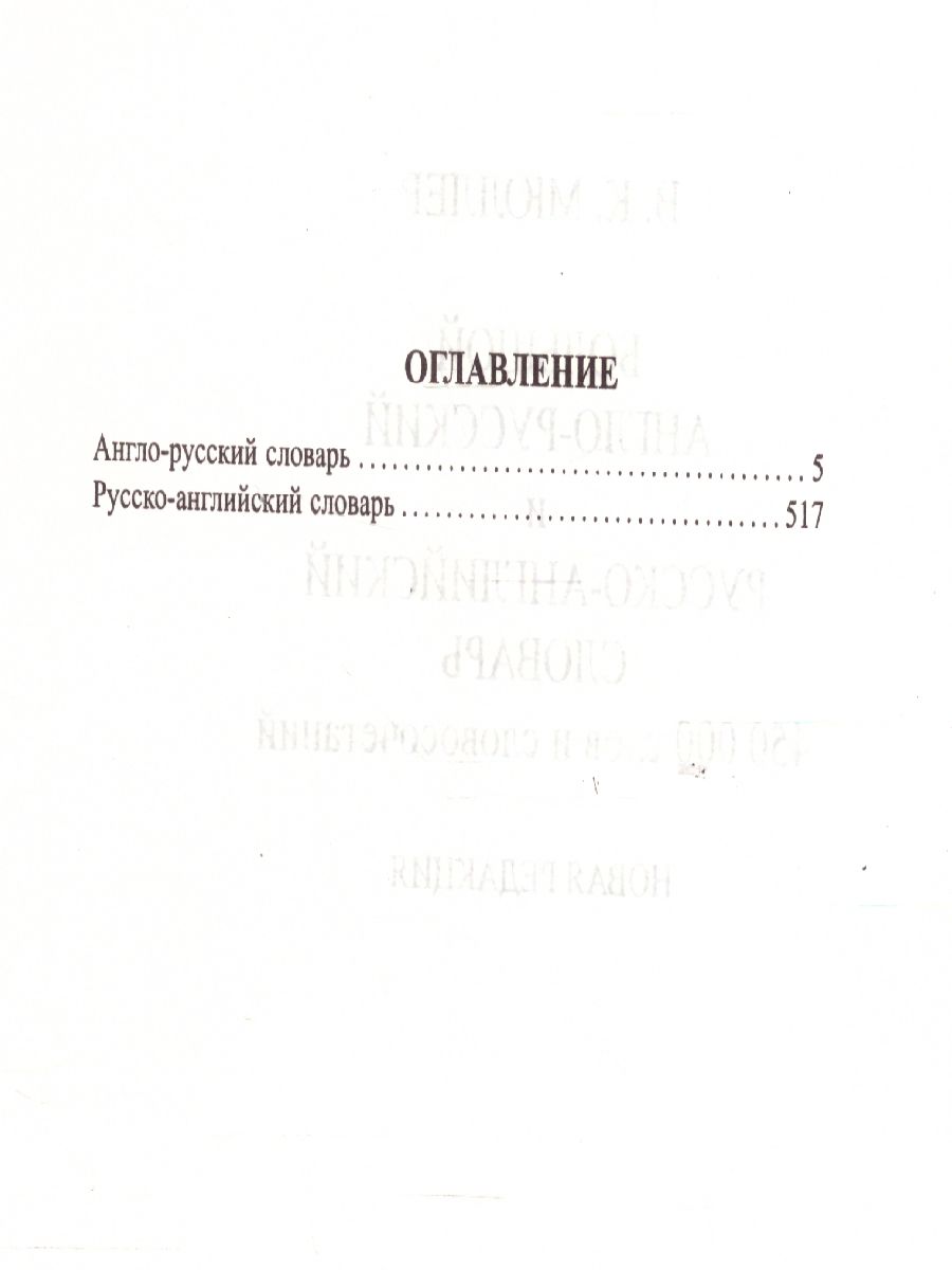 Словарь Большой англо-русский русско-английский Мюллера 450 000 слов и  словосочетаний (офсет)(СДК) - Межрегиональный Центр «Глобус»