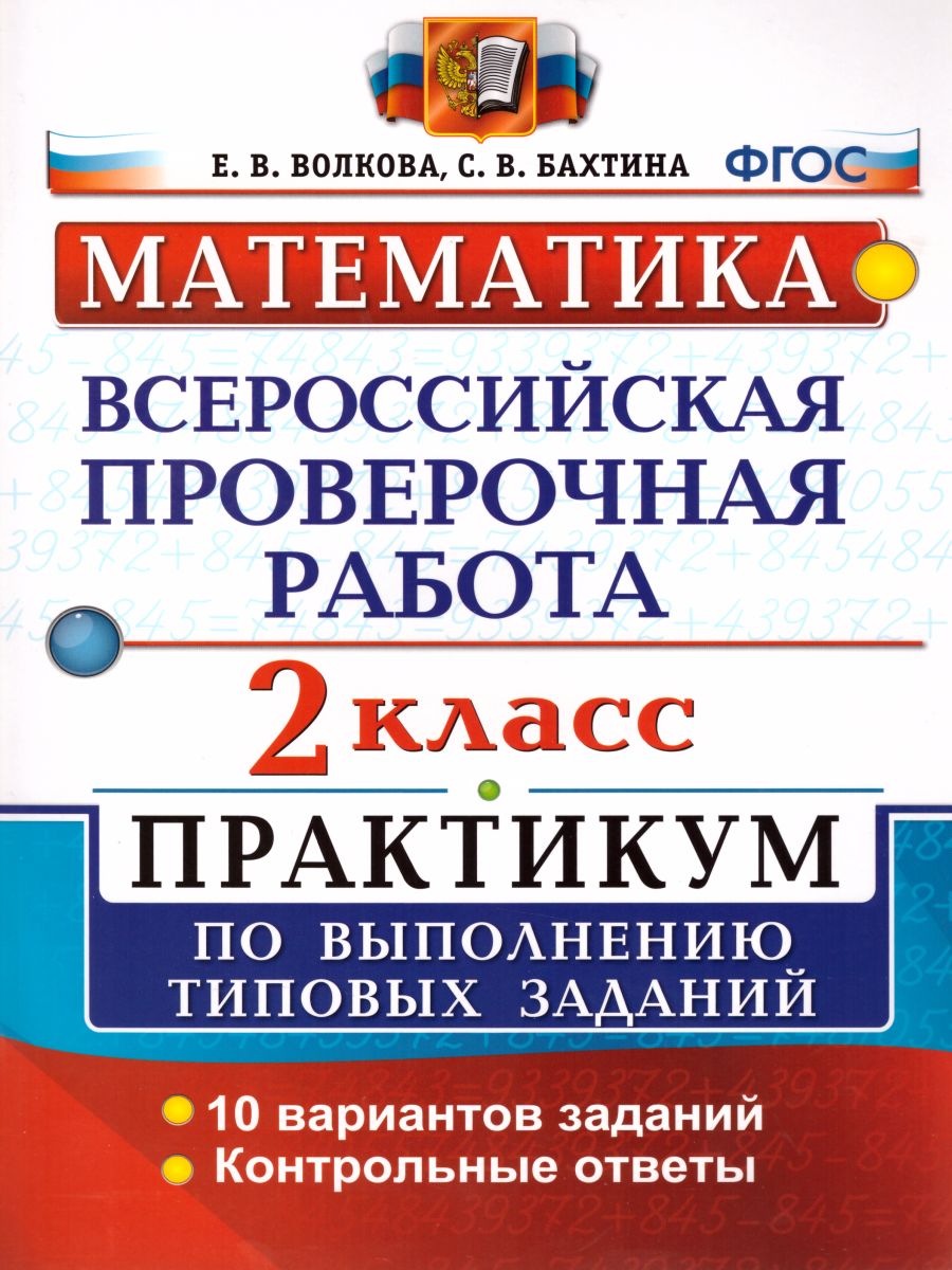 ВПР. Математика 2 класс. Практикум по выполнению заданий. ФГОС -  Межрегиональный Центр «Глобус»