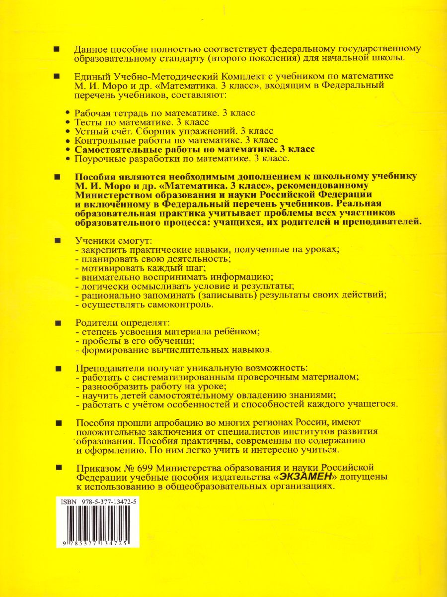 Математика 3 класс. Самостоятельные работы. Часть 1. ФГОС - Межрегиональный  Центр «Глобус»