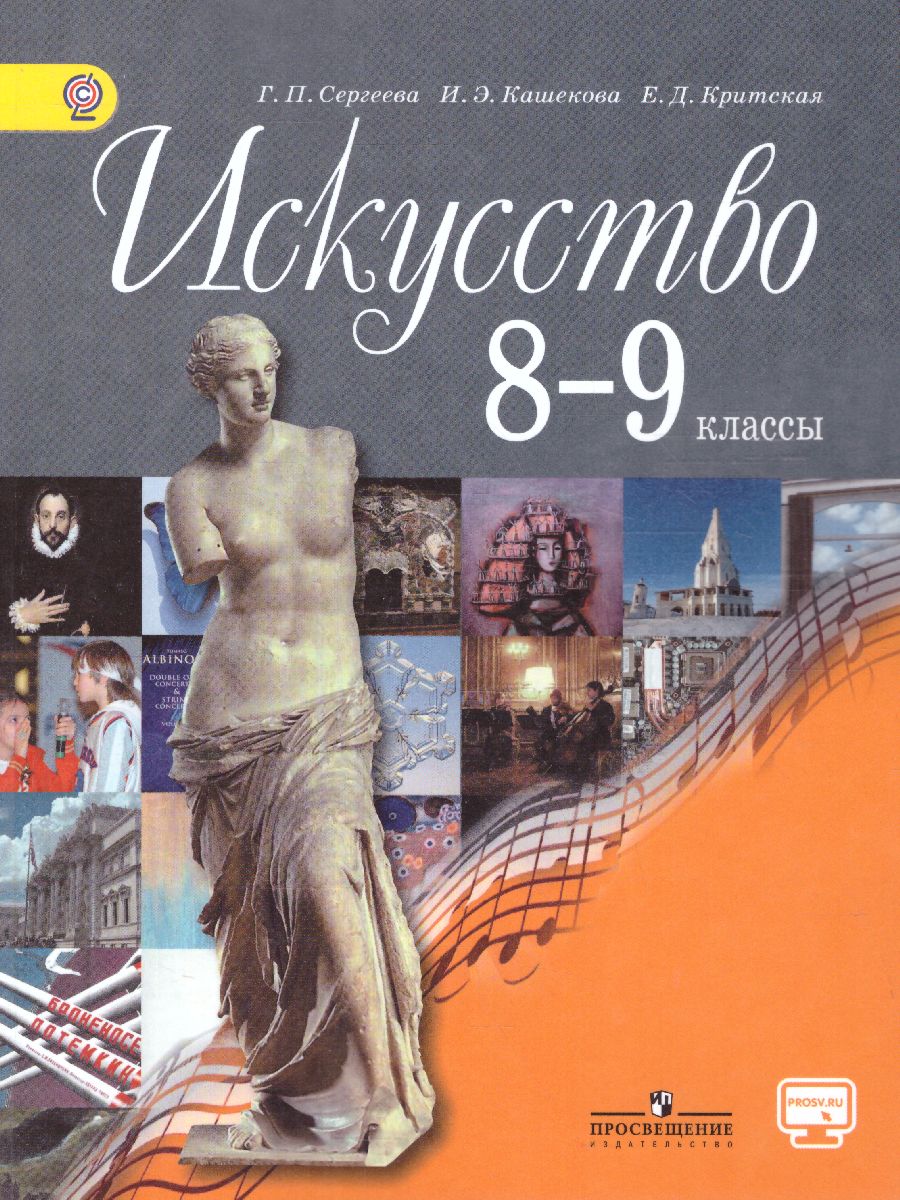 Искусство 8-9 класс. Учебник с online приложением. ФГОС - Межрегиональный  Центр «Глобус»