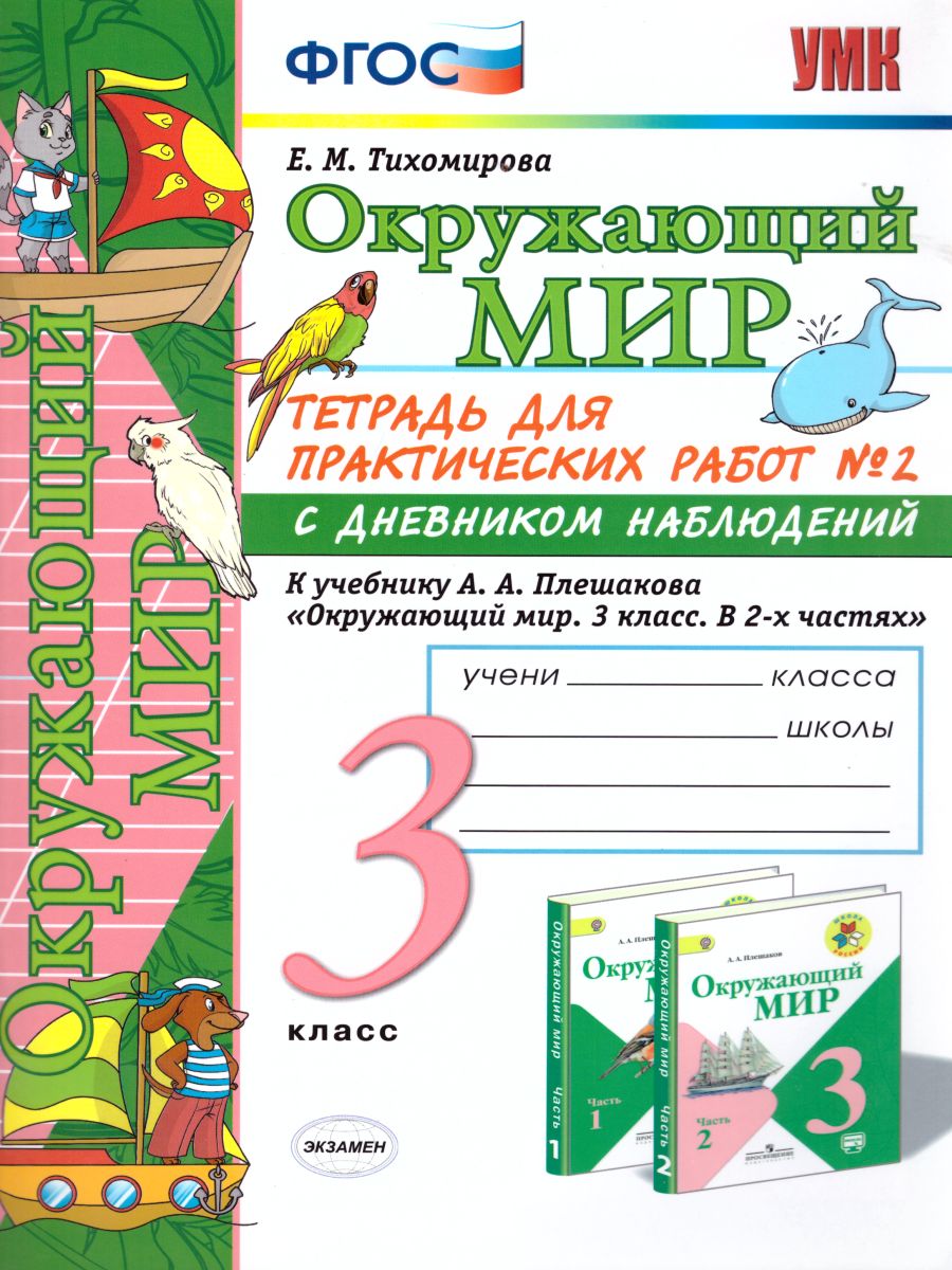 Окружающий мир 3 класс. Тетрадь для практических работ с дневником  наблюдений. Часть 2. ФГОС - Межрегиональный Центр «Глобус»