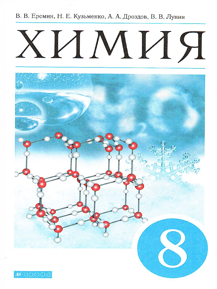 Химия 8 класс. Учебник. ВЕРТИКАЛЬ. ФГОС - Межрегиональный Центр «Глобус»