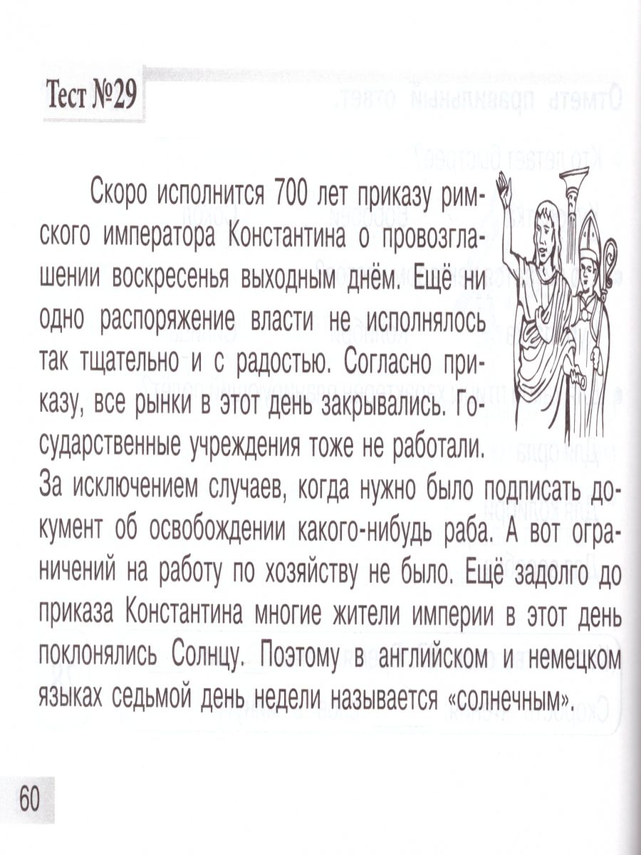 Блицконтроль чтения и понимания текста 4 класс. Часть 1 А5 -  Межрегиональный Центр «Глобус»