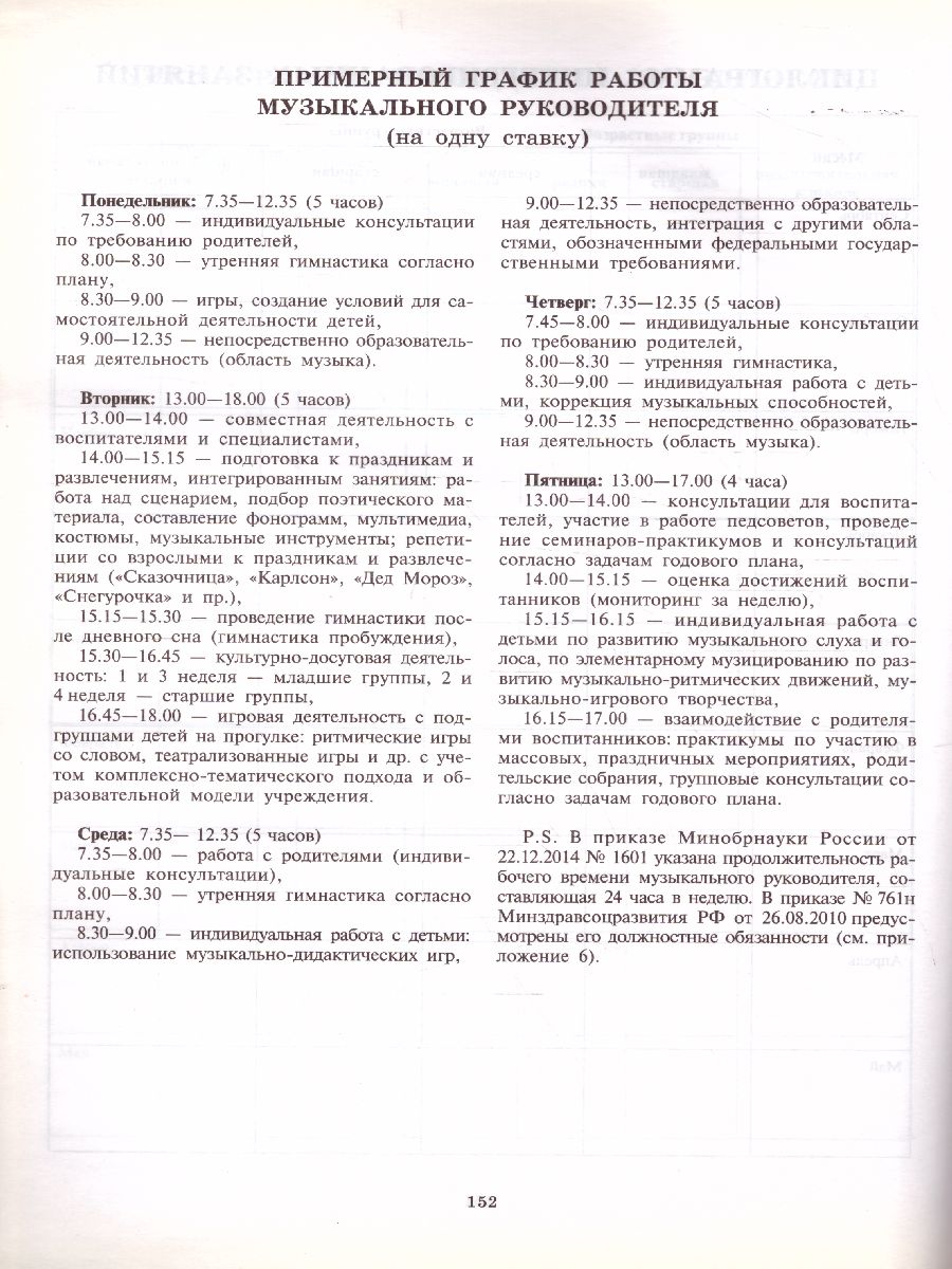 Рабочий журнал музыкального руководителя детского сада. Соответствует ФГОС  ДО - Межрегиональный Центр «Глобус»