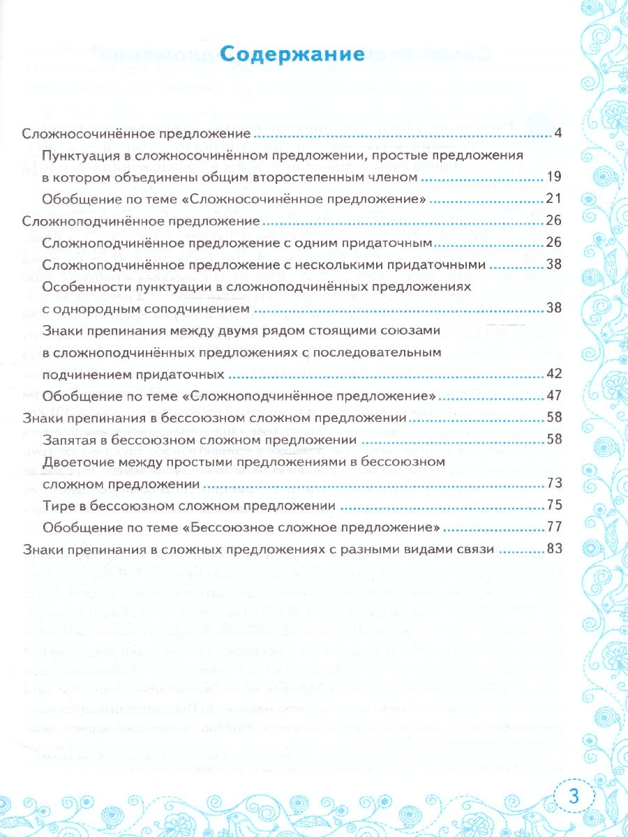 Тренажер по Русскому языку 9 класс. К учебнику С.Г. Бархударова. ФГОС -  Межрегиональный Центр «Глобус»