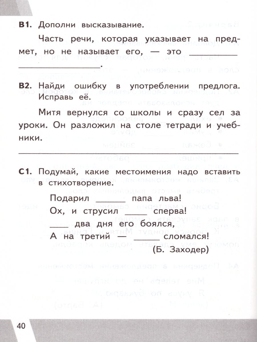 ВПР Русский язык 2 класс. Контрольные измерительные материалы. ФГОС -  Межрегиональный Центр «Глобус»