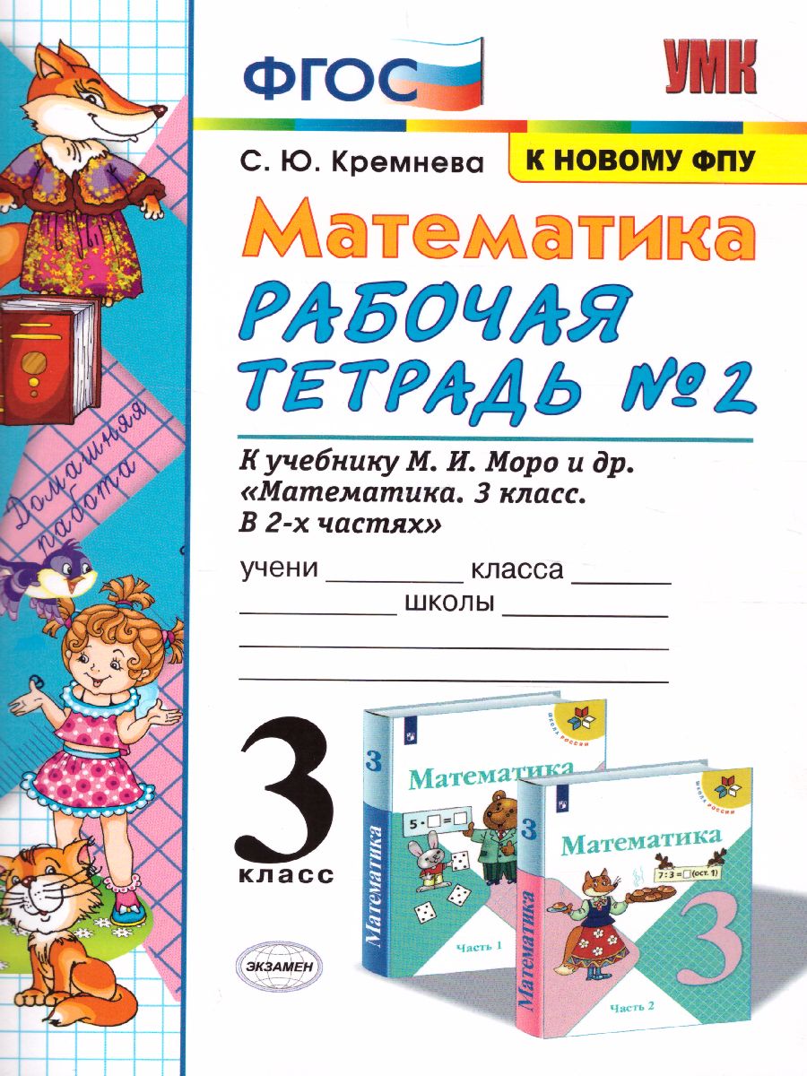 Математика 3 класс. Рабочая тетрадь. Часть 2. К учебнику М.И. Моро. ФГОС -  Межрегиональный Центр «Глобус»