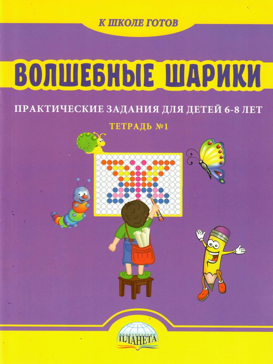 Волшебные шарики. Тетрадь № 1. Практические задания для детей 6-8 лет -  Межрегиональный Центр «Глобус»