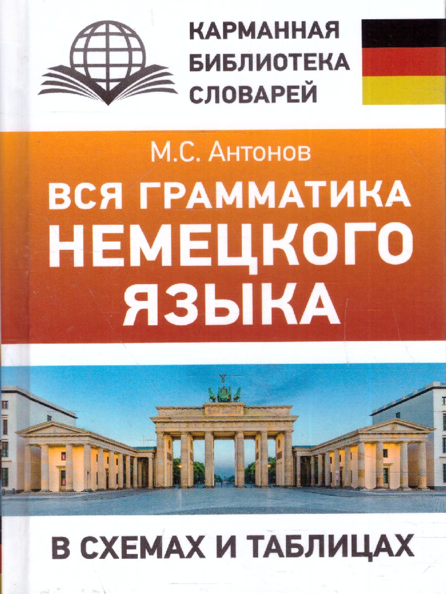 Вся грамматика немецкого языка в схемах и таблицах /Карманная библиотека  словарей - Межрегиональный Центр «Глобус»