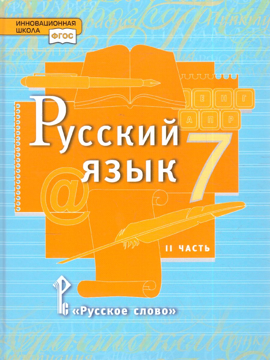 Быстрова Русский язык 7 кл. Учебник в 2-х частях.Часть 2 (РС) -  Межрегиональный Центр «Глобус»