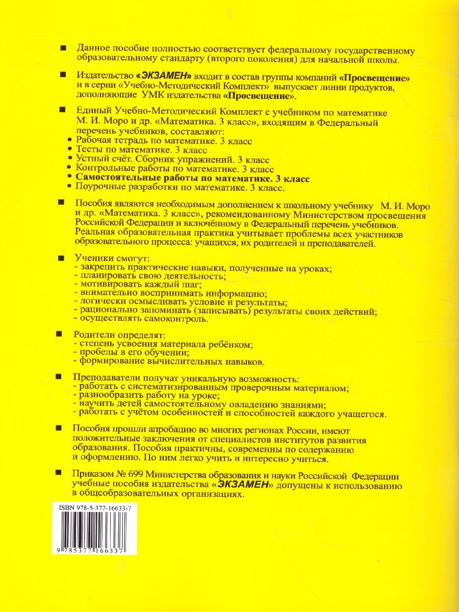 Математика 3 класс. Самостоятельные работы. Часть1. ФГОС - Межрегиональный  Центр «Глобус»