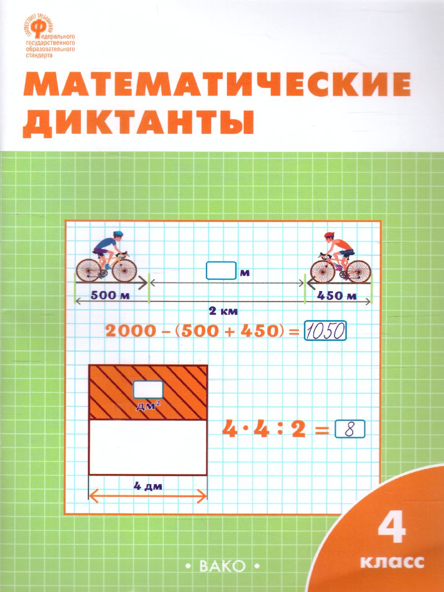 Математические диктанты 4 класс - Межрегиональный Центр «Глобус»