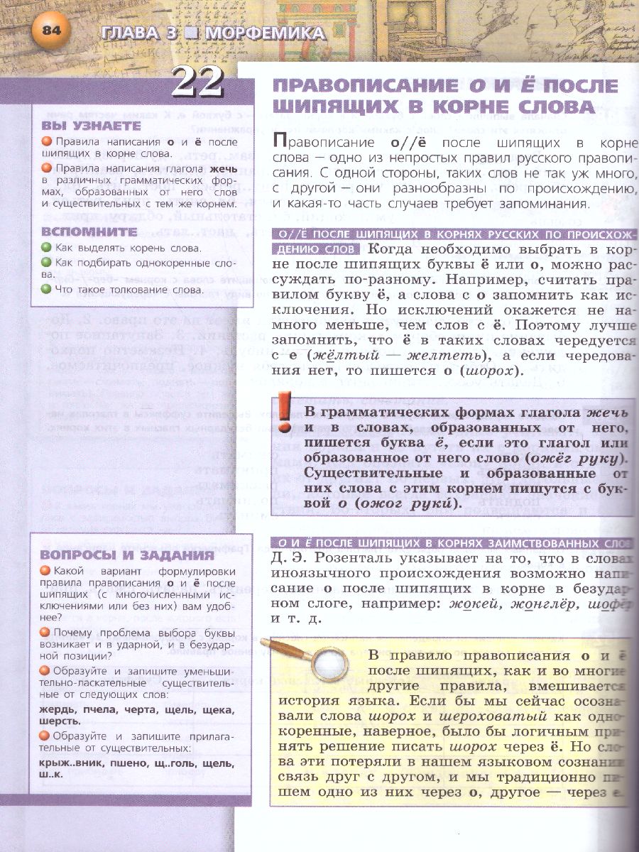 Русский язык 6 класс. Учебник в 2-х частях. Часть 1 - Межрегиональный Центр  «Глобус»