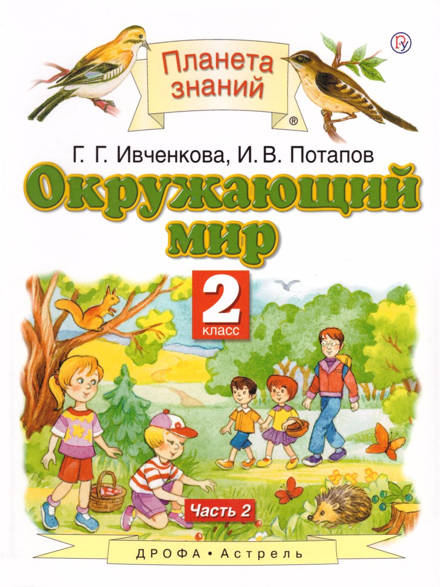 Окружающий мир 2 класс. Учебник. В 2 частях. Часть 2. ФГОС -  Межрегиональный Центр «Глобус»