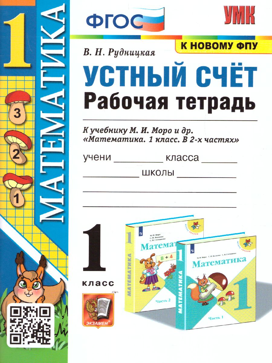 Устный счет 1 класс. Рабочая тетрадь. ФГОС - Межрегиональный Центр «Глобус»