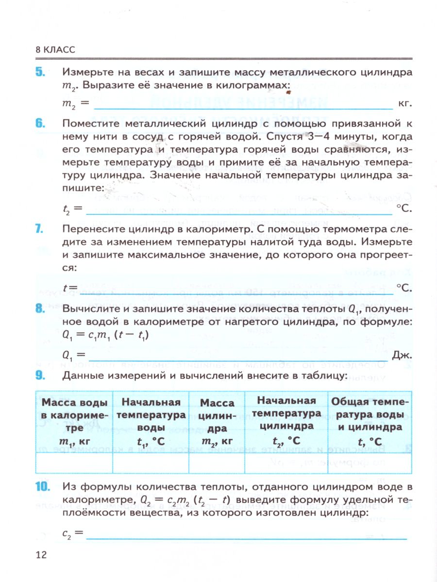 Физика 8 класс. Тетрадь для лабораторных работ. ФГОС - Межрегиональный  Центр «Глобус»