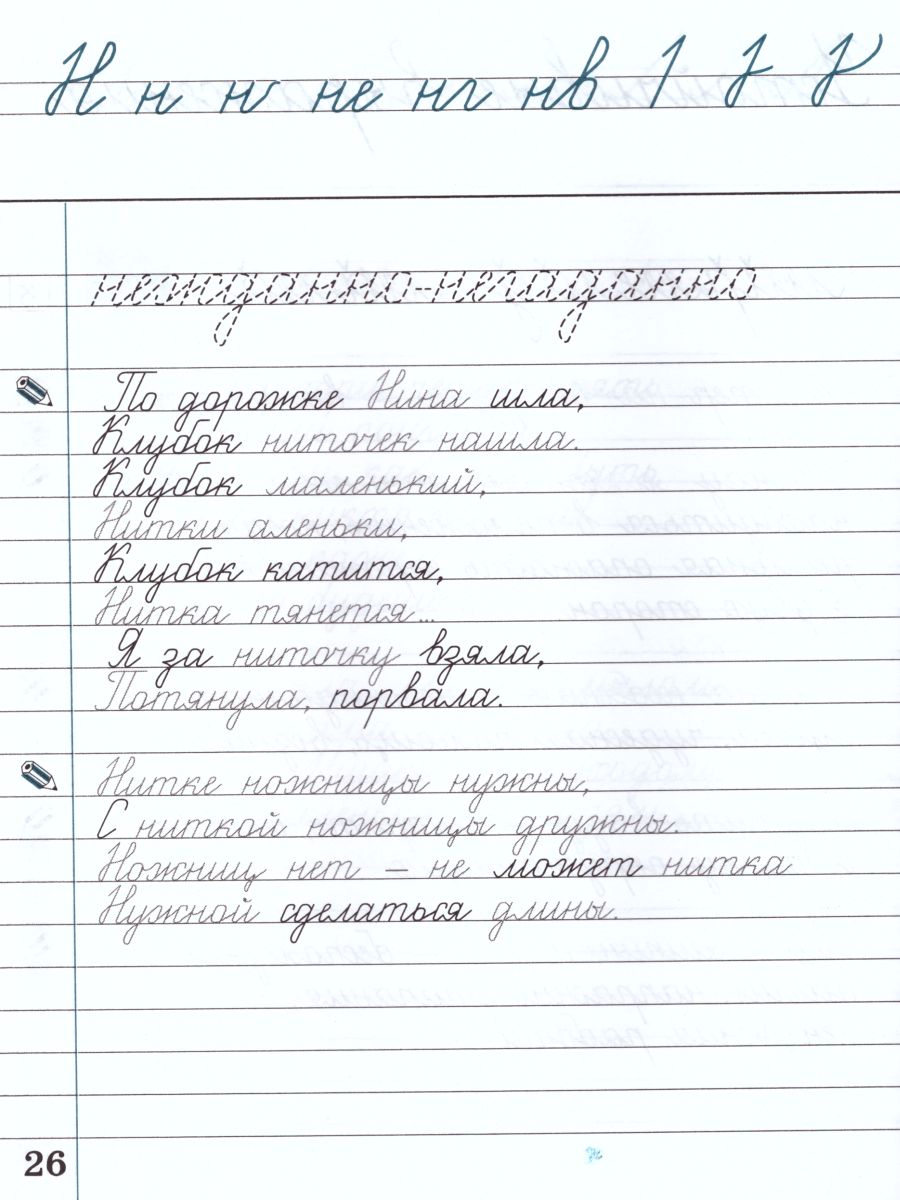 Чистописание 4 класс. Рабочая тетрадь. В 2-х частях. Часть 1. ФГОС -  Межрегиональный Центр «Глобус»