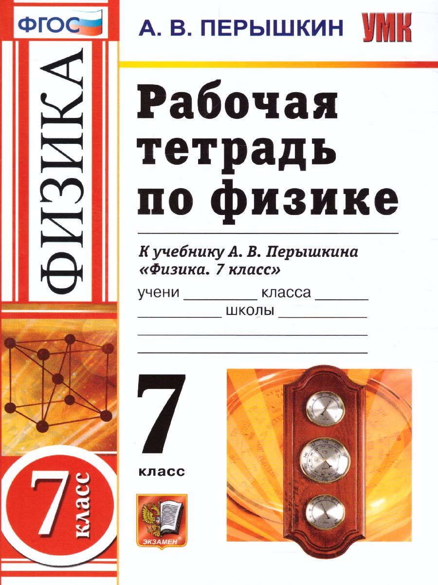 Физика 7 класс. Рабочая тетрадь. ФГОС - Межрегиональный Центр «Глобус»