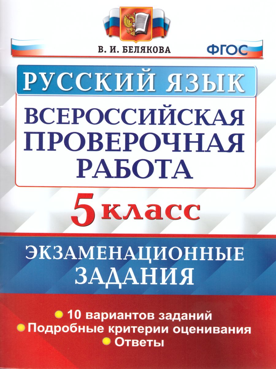 ВПР Русский язык 5 класс. 10 вариантов Экзаменационные задания ФГОС -  Межрегиональный Центр «Глобус»