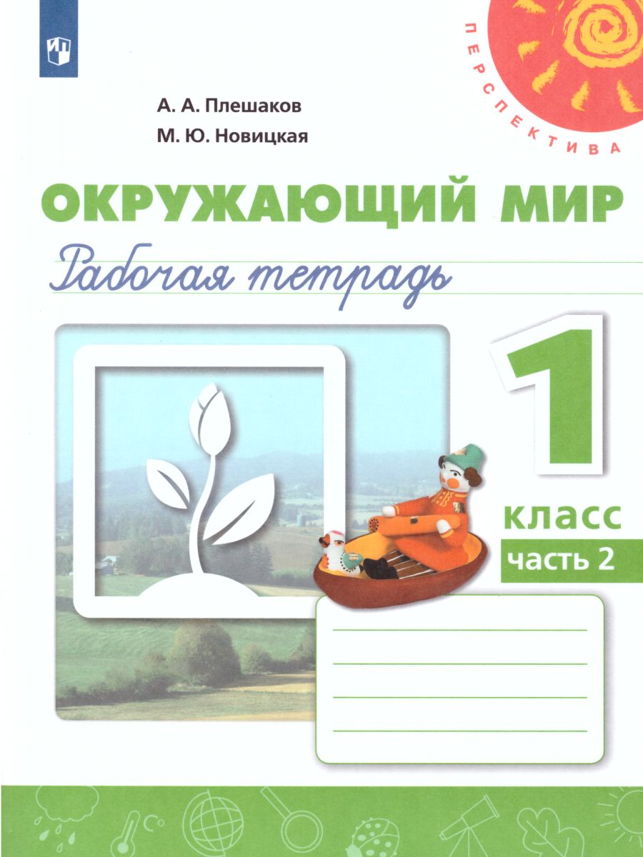 гдз окружающий мир 1 класс перспектива рабочая тетрадь ответы 1 часть перспектива (99) фото