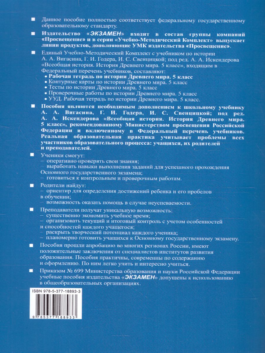 История древнего мира 5 класс. Рабочая тетрадь №1. ФГОС - Межрегиональный  Центр «Глобус»