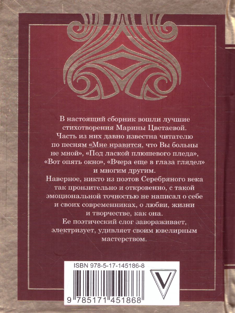 Мне нравится, что Вы больны не мной. Цветаева М.И. /ВеликаяПоэзия -  Межрегиональный Центр «Глобус»