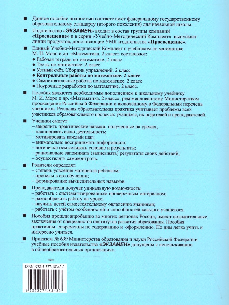 Математика 2 класс. Контрольные работы. Часть 1. ФГОС - Межрегиональный  Центр «Глобус»