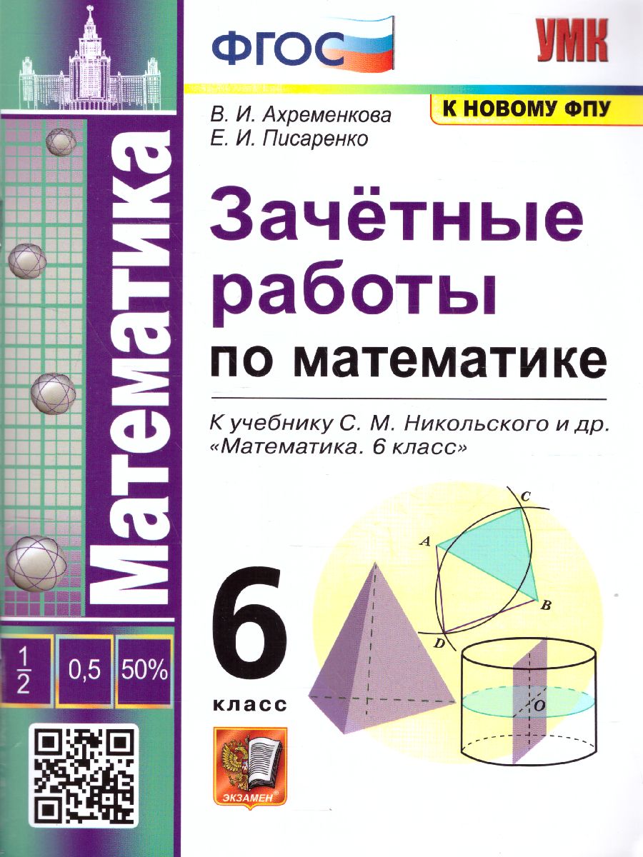 Математика 6 класс. Зачетные работы. ФГОС - Межрегиональный Центр «Глобус»