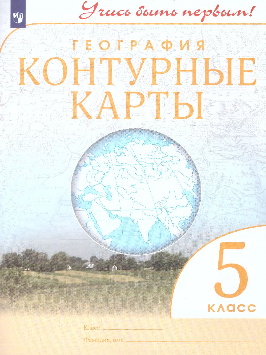 География 5 класс. Контурные карты. Учись быть первым! - Межрегиональный  Центр «Глобус»