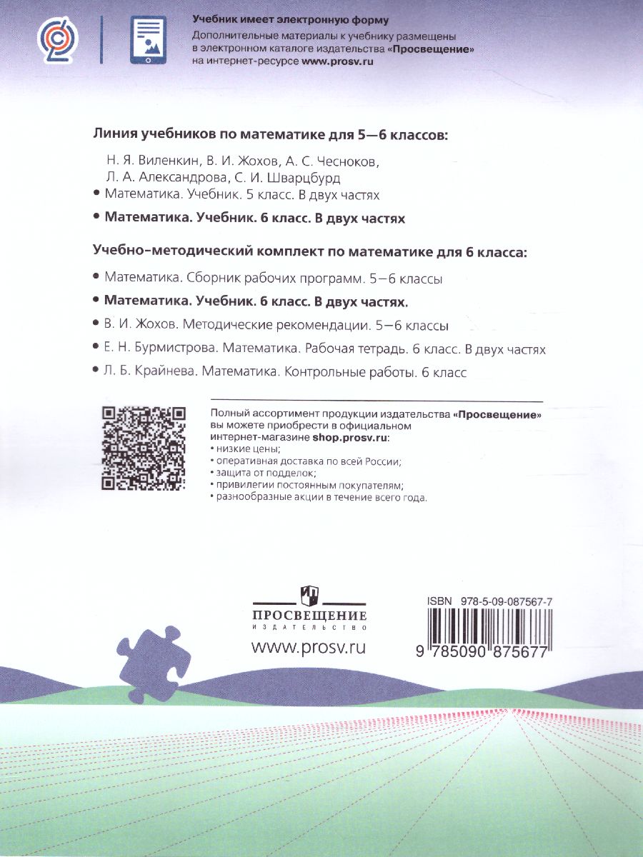 Математика. 6 класс. Учебник. В 2-х частях. Часть 2 - Межрегиональный Центр  «Глобус»