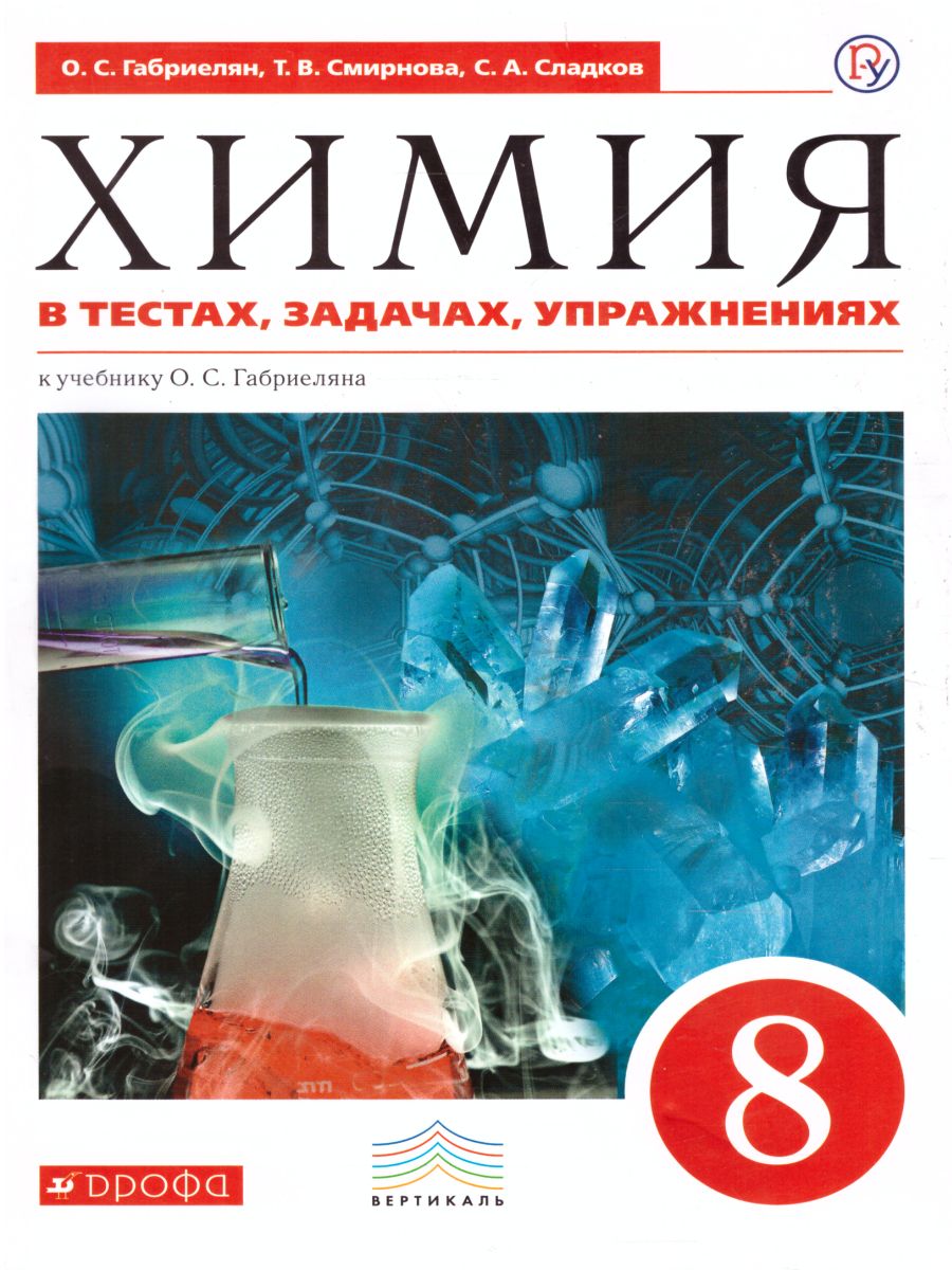 Химия 8 класс. В тестах, задачах, упражнениях. Вертикаль. ФГОС -  Межрегиональный Центр «Глобус»