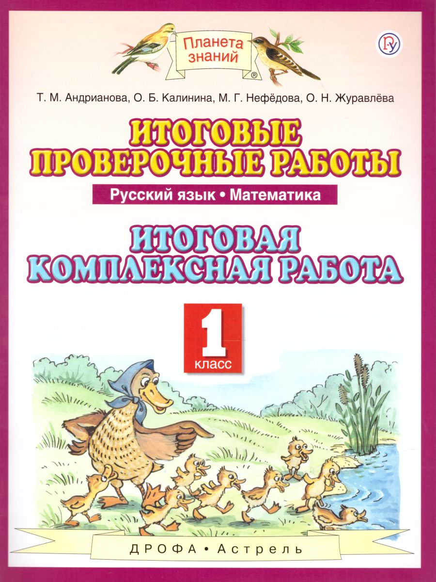 Русский язык Математика 1 класс. Итоговые проверочные работы. Итоговая  комплексная работа. ФГОС - Межрегиональный Центр «Глобус»