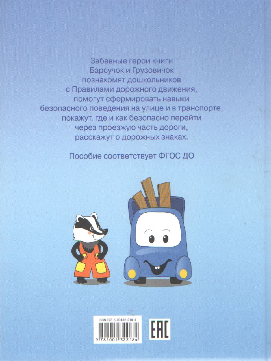 По дороге в школу. Правила дорожного движения для детей 5-7 лет. Пособие -  Межрегиональный Центр «Глобус»