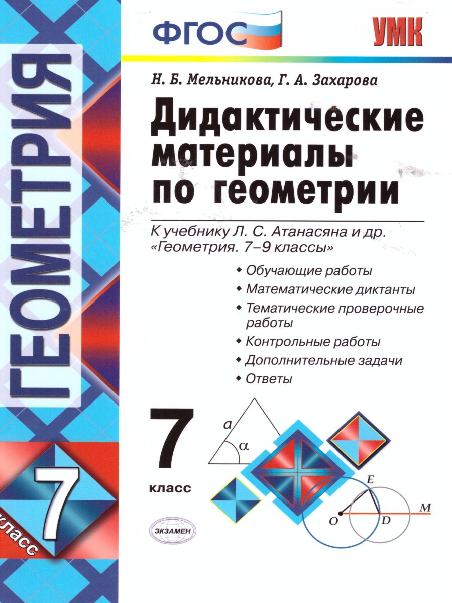 Геометрия 7 класс. Дидактические материалы. ФГОС - Межрегиональный Центр  «Глобус»