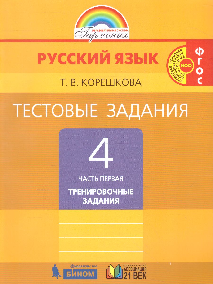 Русский язык 4 класс. Тестовые задания. В 2-х частях. Часть 1. ФГОС -  Межрегиональный Центр «Глобус»