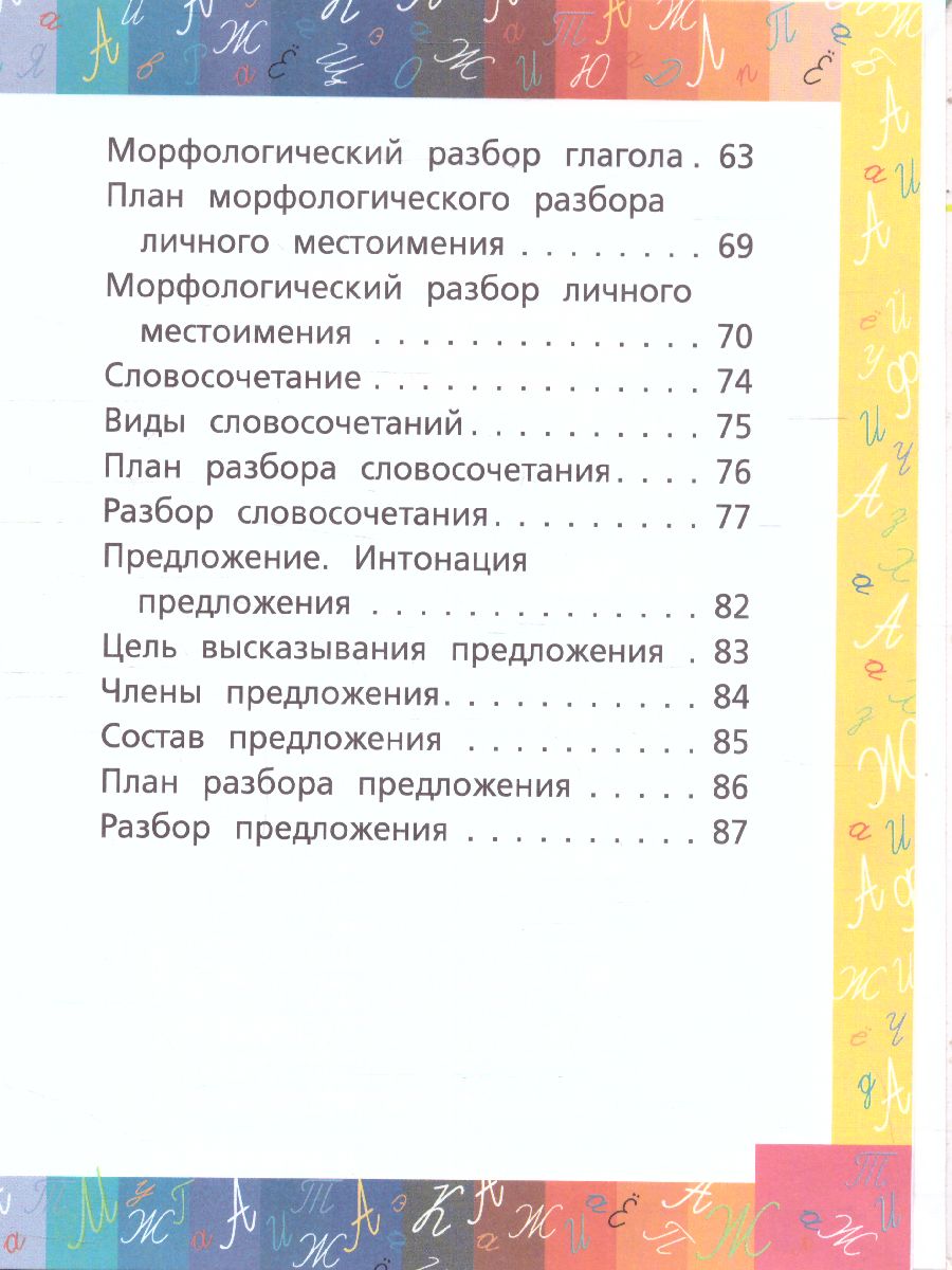 Русский язык. Все виды разбора: фонетический, морфологический, по составу,  разбор предложения - Межрегиональный Центр «Глобус»